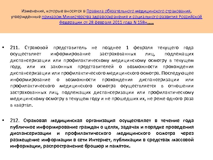 Изменения, которые вносятся в Правила обязательного медицинского страхования, утвержденные приказом Министерства здравоохранения и социального