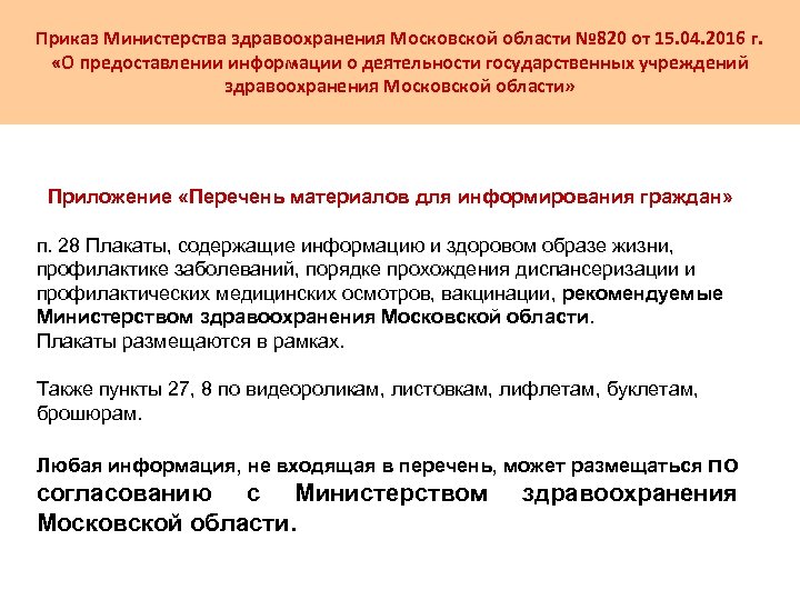 Приказ Министерства здравоохранения Московской области № 820 от 15. 04. 2016 г. «О предоставлении