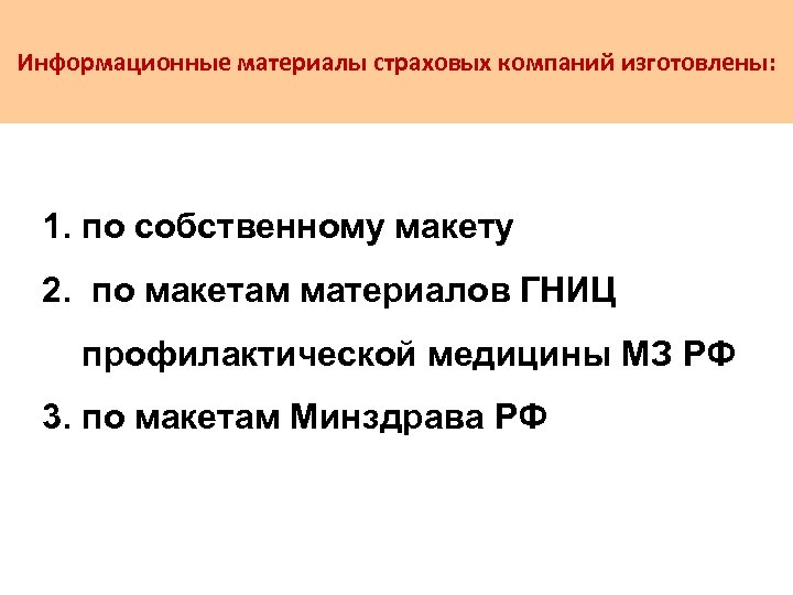 Информационные материалы страховых компаний изготовлены: 1. по собственному макету 2. по макетам материалов ГНИЦ
