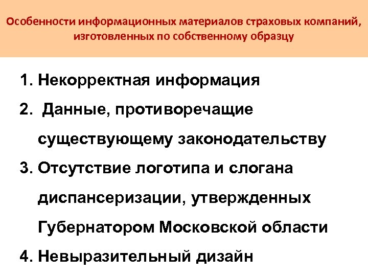 Особенности информационных материалов страховых компаний, изготовленных по собственному образцу 1. Некорректная информация 2. Данные,