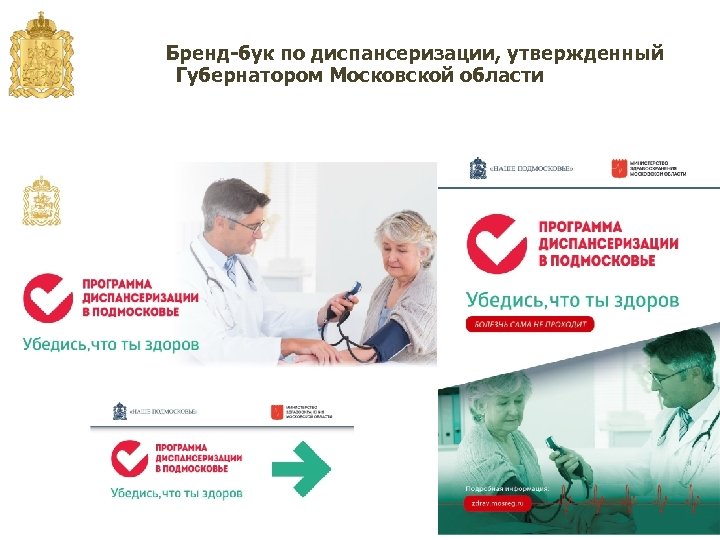 Бренд-бук по диспансеризации, утвержденный Губернатором Московской области 