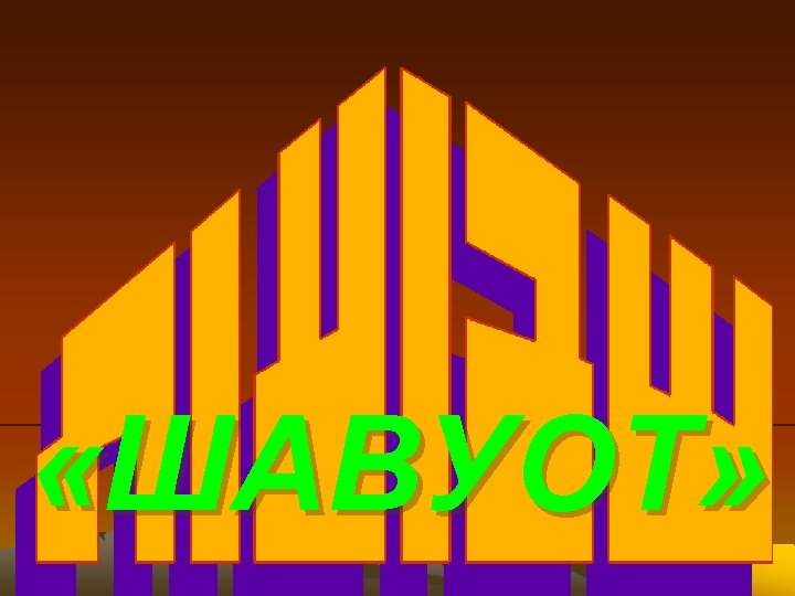  «ШАВУОТ» 