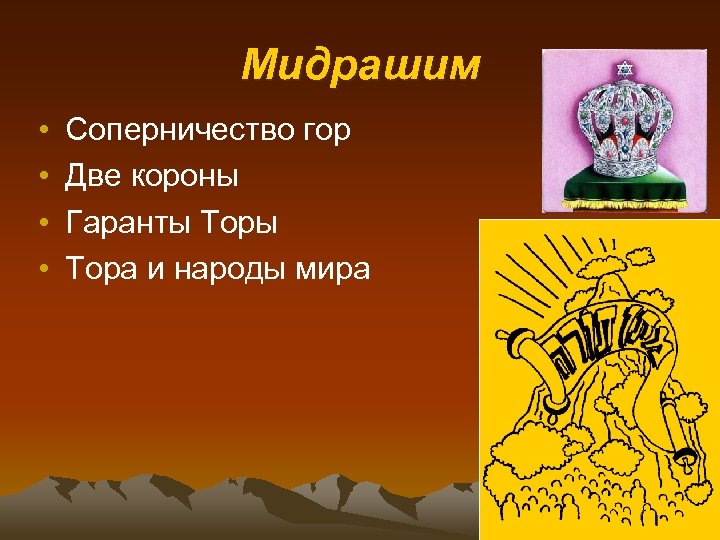 Мидрашим • • Соперничество гор Две короны Гаранты Тора и народы мира 