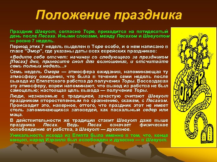 Положение праздника Праздник Шавуот, согласно Торе, приходится на пятидесятый день после Песаха. Иными словами,