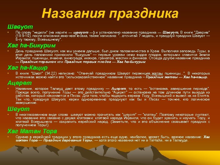 Названия праздника Шавуот • По слову 