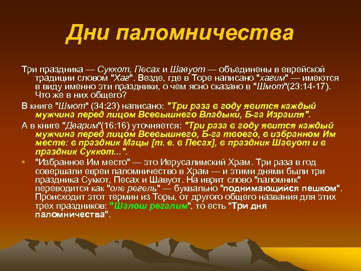Дни паломничества Три праздника — Суккот, Песах и Шавуот — объединены в еврейской традиции