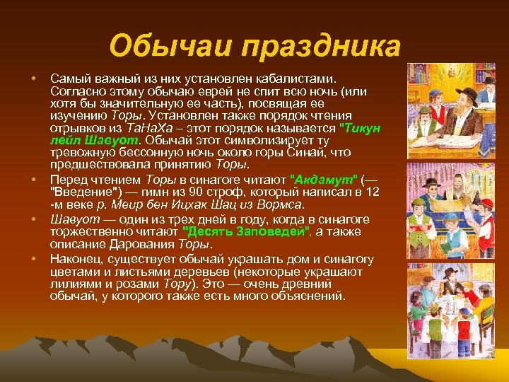 Обычаи праздника • • Самый важный из них установлен кабалистами. Согласно этому обычаю еврей