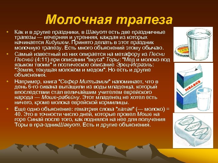Молочная трапеза • • Как и в другие праздники, в Шавуот есть две праздничные