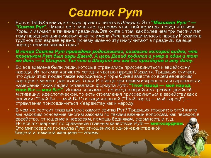 Свиток Рут • • Есть в Ta. Ha. Xe книга, которую принято читать в