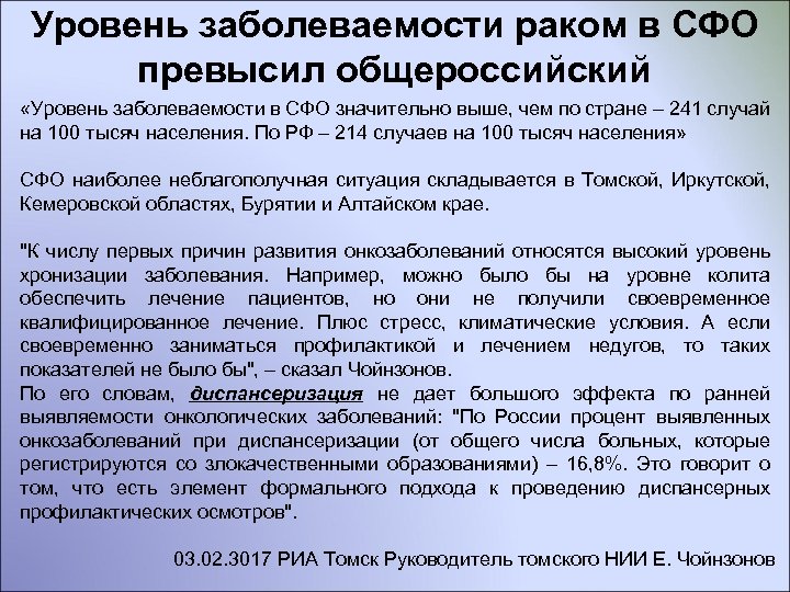 Уровень заболеваемости раком в СФО превысил общероссийский «Уровень заболеваемости в СФО значительно выше, чем