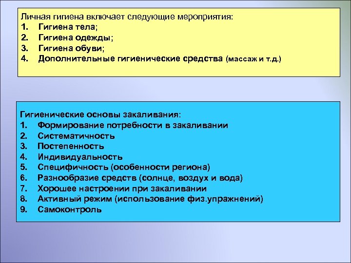 Личная гигиена включает следующие мероприятия: 1. Гигиена тела; 2. Гигиена одежды; 3. Гигиена обуви;