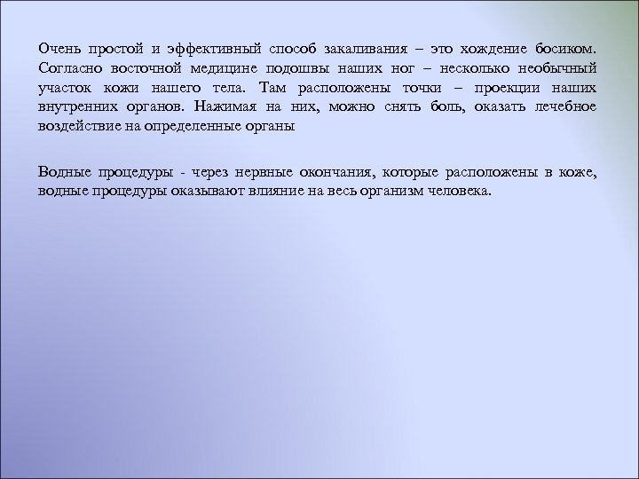 Очень простой и эффективный способ закаливания – это хождение босиком. Согласно восточной медицине подошвы