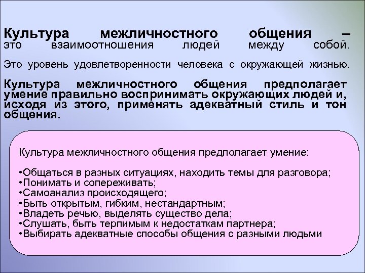 Культура это межличностного взаимоотношения людей общения между – собой. Это уровень удовлетворенности человека с
