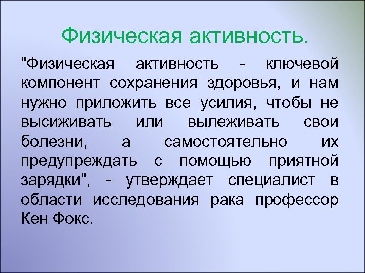 Физическая активность. "Физическая активность - ключевой компонент сохранения здоровья, и нам нужно приложить все
