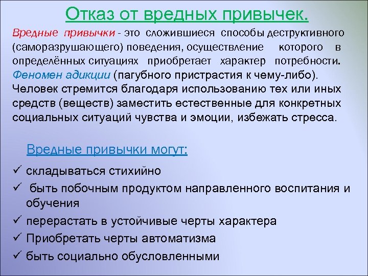 Отказ от вредных привычек. Вредные привычки - это сложившиеся способы деструктивного (саморазрушающего) поведения, осуществление