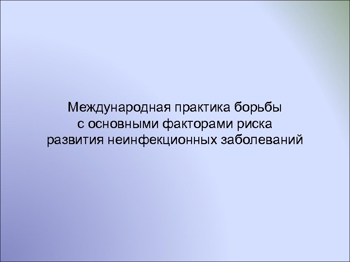 Международная практика борьбы с основными факторами риска развития неинфекционных заболеваний 