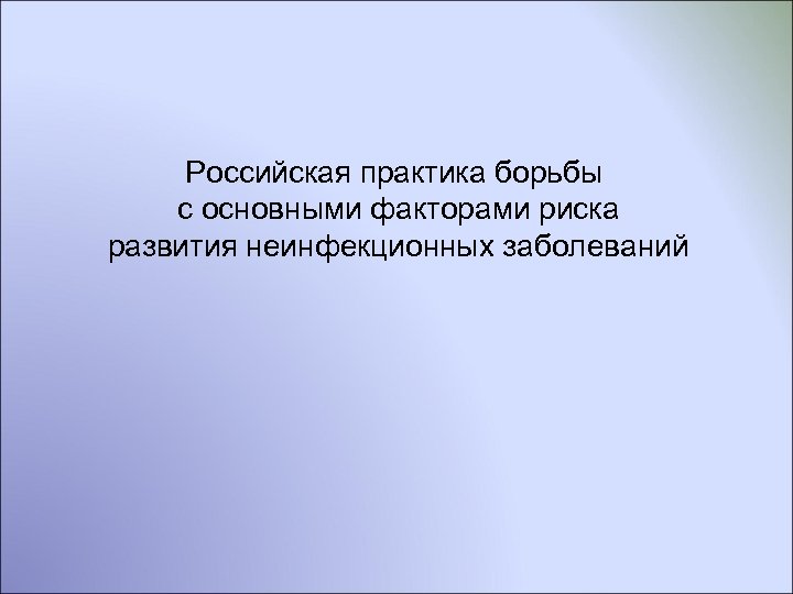 Российская практика борьбы с основными факторами риска развития неинфекционных заболеваний 