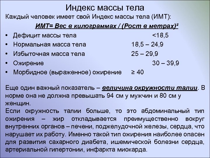 Индекс массы тела Каждый человек имеет свой Индекс массы тела (ИМТ): ИМТ= Вес в