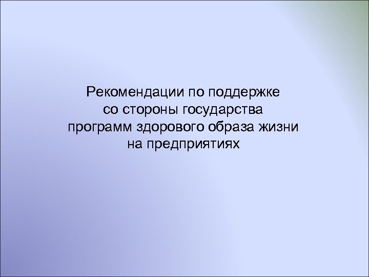 Рекомендации по поддержке со стороны государства программ здорового образа жизни на предприятиях 