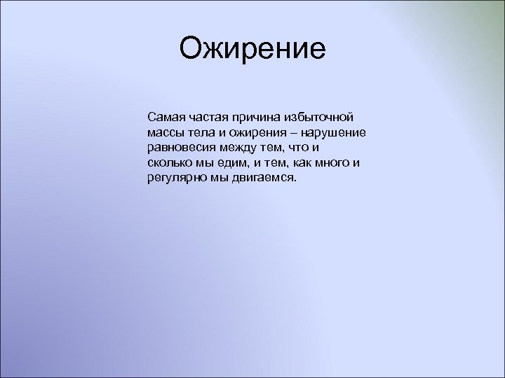 Ожирение Самая частая причина избыточной массы тела и ожирения – нарушение равновесия между тем,