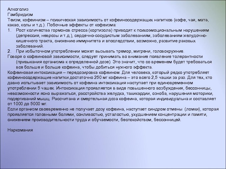 Алкоголиз Гамбридизм Теизм, кофеинизм – психическая зависимость от кофеиносодержащих напитков (кофе, чая, матэ, какао,