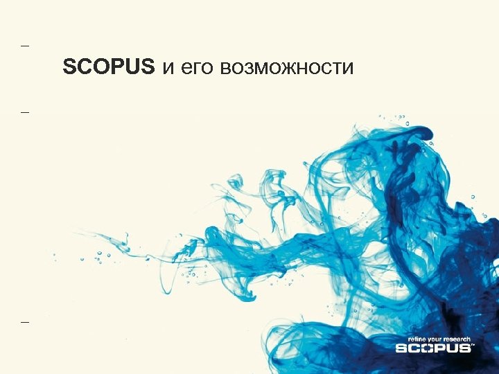 SCOPUS и его возможности 