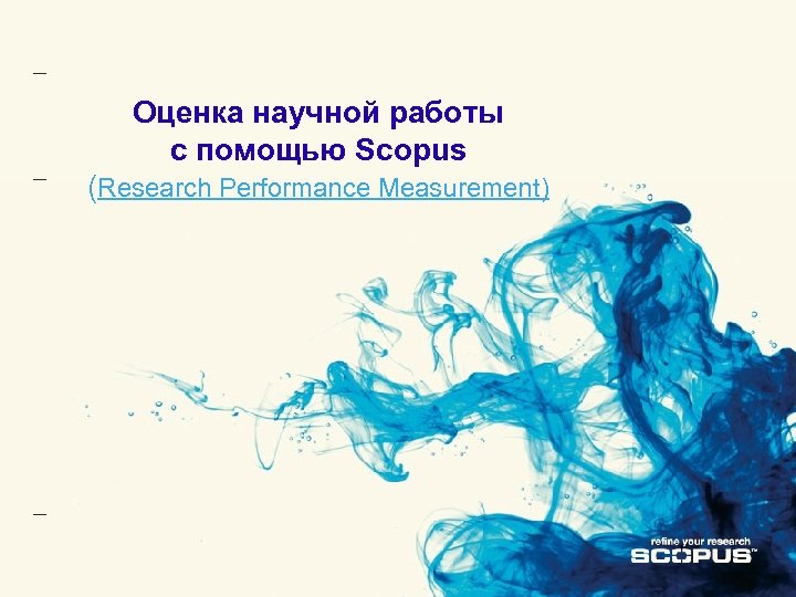 Оценка научной работы с помощью Scopus (Research Performance Measurement) 