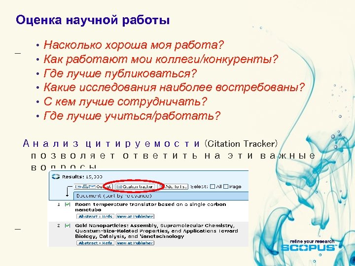 Оценка научной работы • • • Насколько хороша моя работа? Как работают мои коллеги/конкуренты?