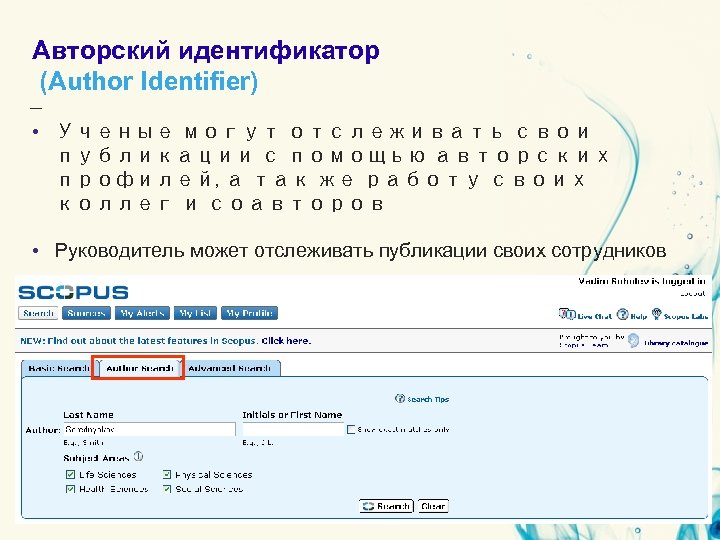 Авторский идентификатор (Author Identifier) • Ученые могут отслеживать свои публикации с помощью авторских профилей,