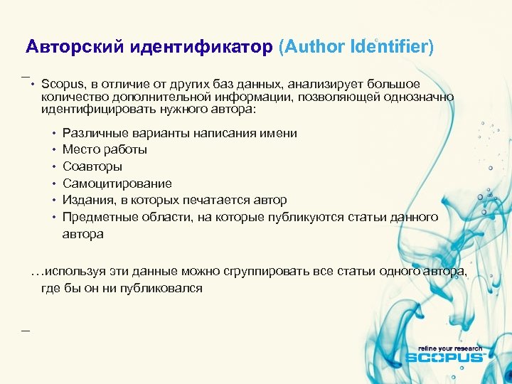 Авторский идентификатор (Author Identifier) • Scopus, в отличие от других баз данных, анализирует большое