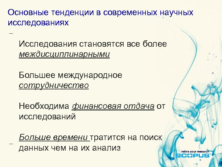 Основные тенденции в современных научных исследованиях Исследования становятся все более междисциплинарными Большее международное сотрудничество