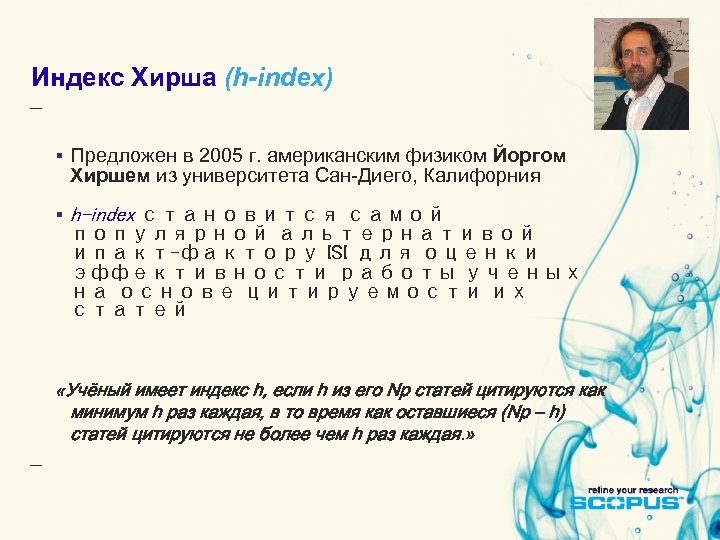 Индекс Хирша (h-index) § Предложен в 2005 г. американским физиком Йоргом Хиршем из университета