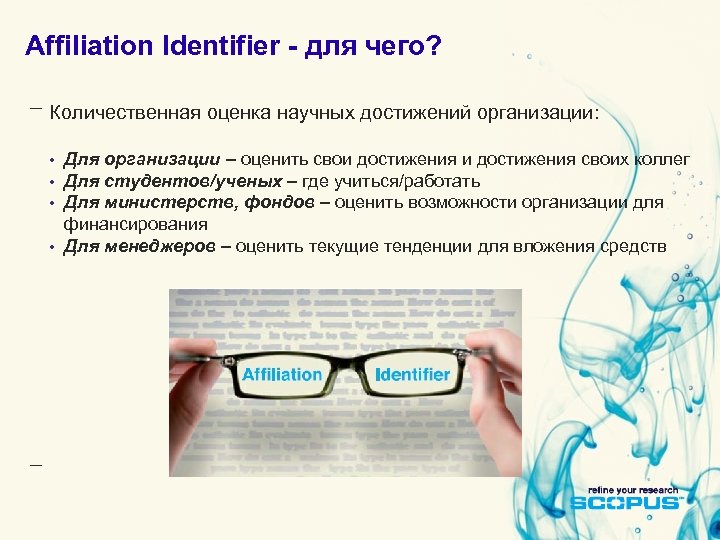 Affiliation Identifier - для чего? Количественная оценка научных достижений организации: • Для организации –