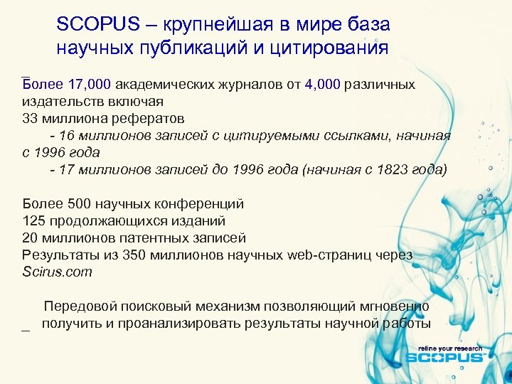 SCOPUS – крупнейшая в мире база научных публикаций и цитирования Более 17, 000 академических