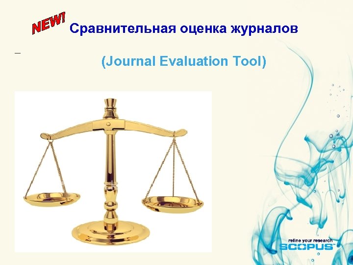 Сравнительная оценка журналов (Journal Evaluation Tool) 