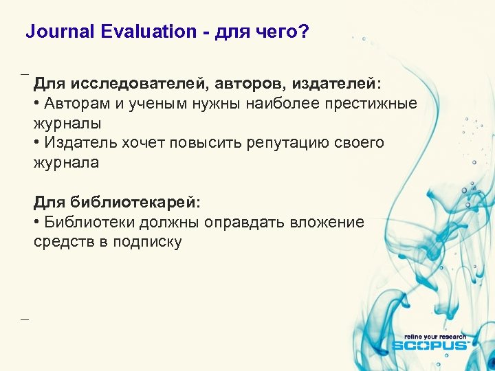 Journal Evaluation - для чего? Для исследователей, авторов, издателей: • Авторам и ученым нужны