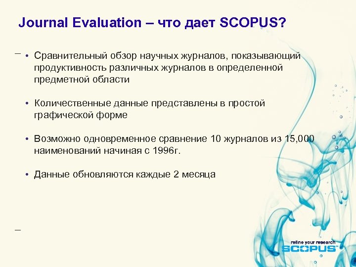 Journal Evaluation – что дает SCOPUS? • Сравнительный обзор научных журналов, показывающий продуктивность различных