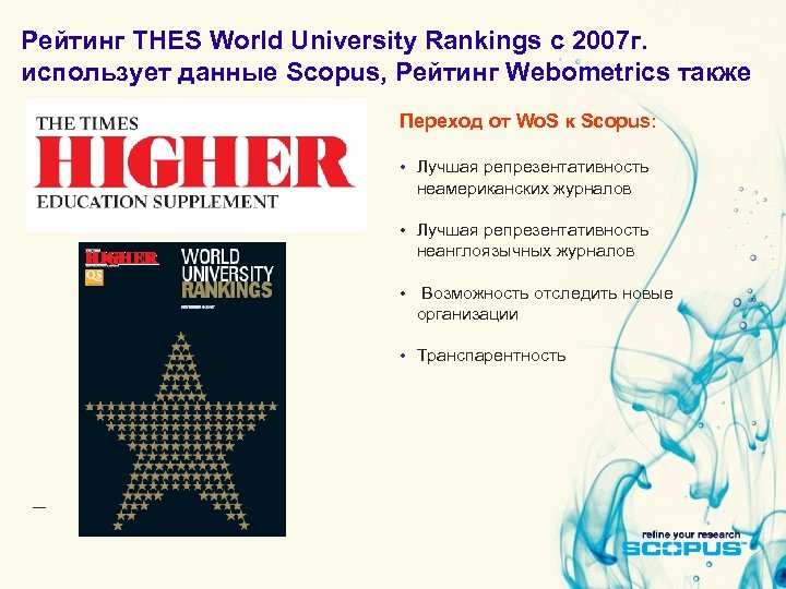 Рейтинг THES World University Rankings с 2007 г. использует данные Scopus, Рейтинг Webometrics также