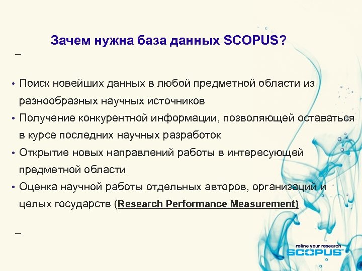 Зачем нужна база данных SCOPUS? • Поиск новейших данных в любой предметной области из