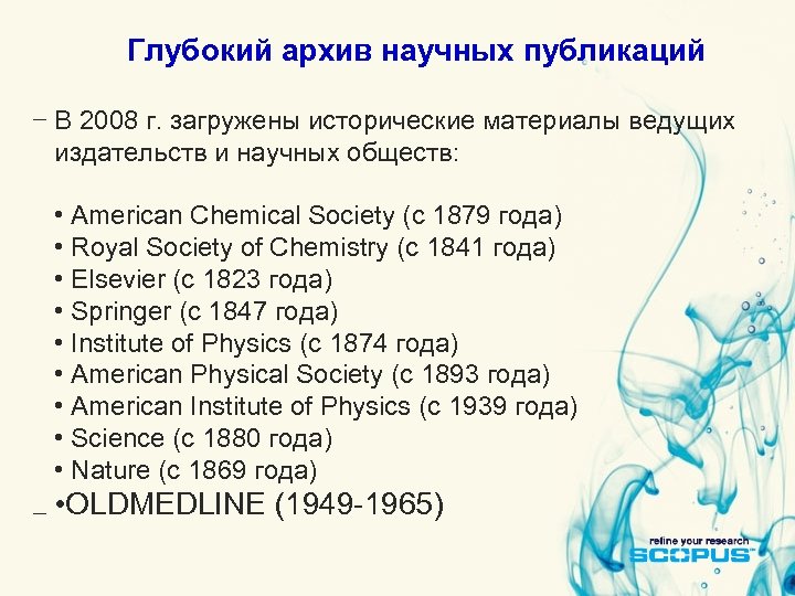 Глубокий архив научных публикаций В 2008 г. загружены исторические материалы ведущих издательств и научных