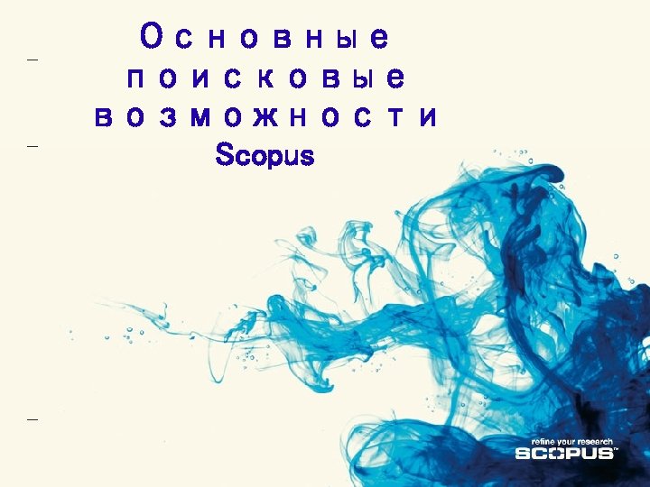 Основные поисковые возможности Scopus 