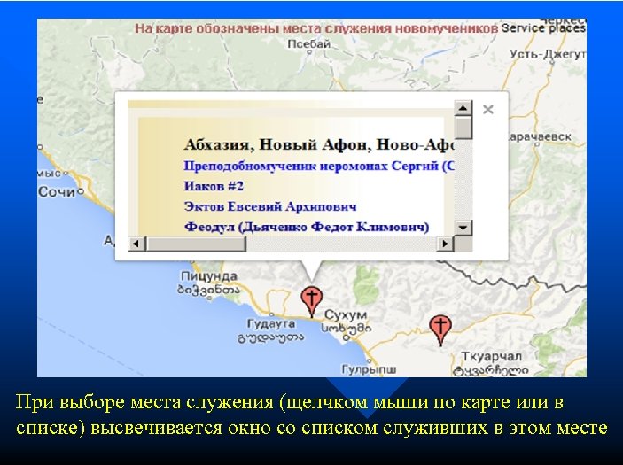 При выборе места служения (щелчком мыши по карте или в списке) высвечивается окно со