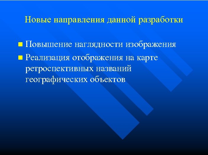 Новые направления данной разработки Повышение наглядности изображения n Реализация отображения на карте ретроспективных названий