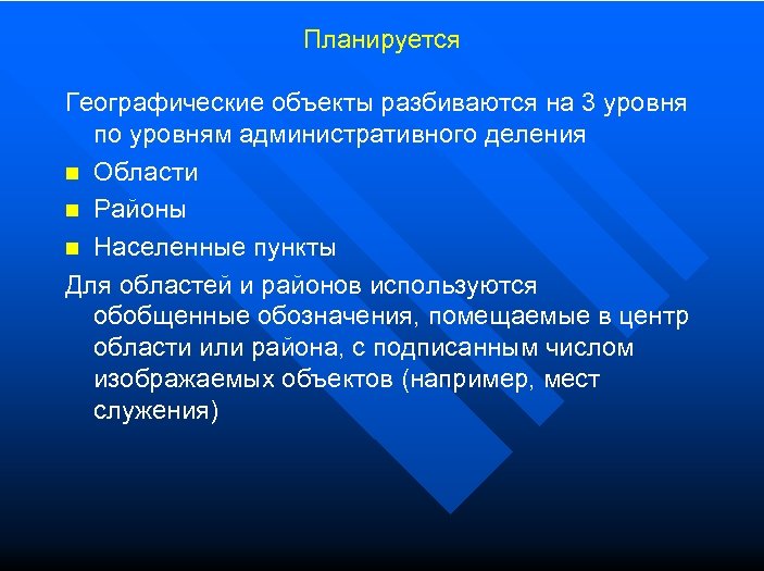 Планируется Географические объекты разбиваются на 3 уровня по уровням административного деления n Области n