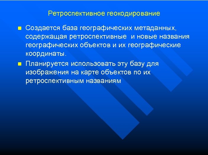 Ретроспективное геокодирование n n Создается база географических метаданных, содержащая ретроспективные и новые названия географических