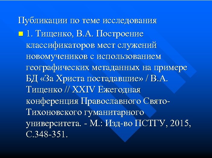 Публикации по теме исследования n 1. Тищенко, В. А. Построение классификаторов мест служений новомучеников