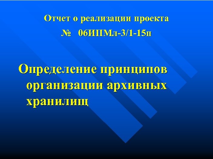 Отчет о реализации проекта № 06 ИПМл-3/1 -15 п Определение принципов организации архивных хранилищ
