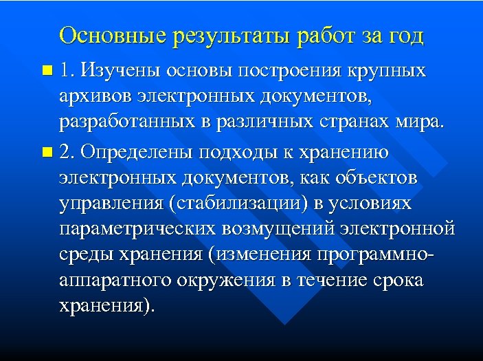 Основные результаты работ за год 1. Изучены основы построения крупных архивов электронных документов, разработанных