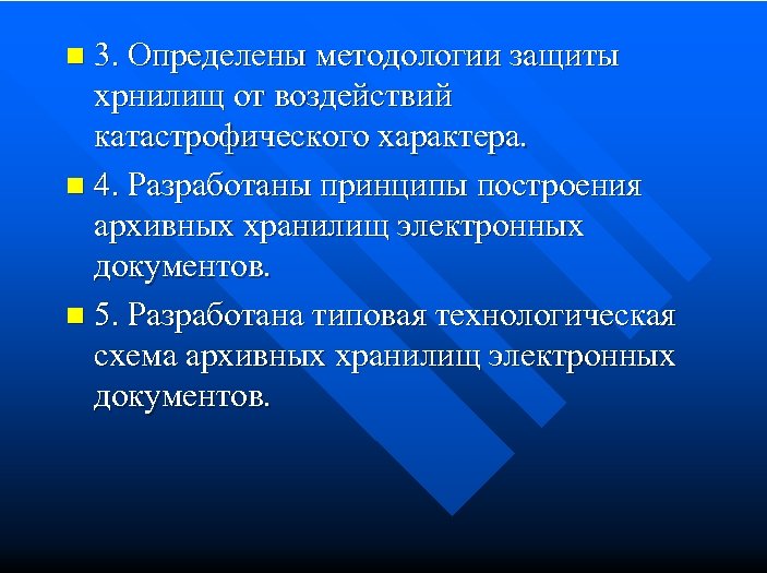 3. Определены методологии защиты хрнилищ от воздействий катастрофического характера. n 4. Разработаны принципы построения