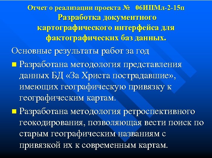 Отчет о реализации проекта № 06 ИПМл-2 -15 п Разработка документного картографического интерфейса для